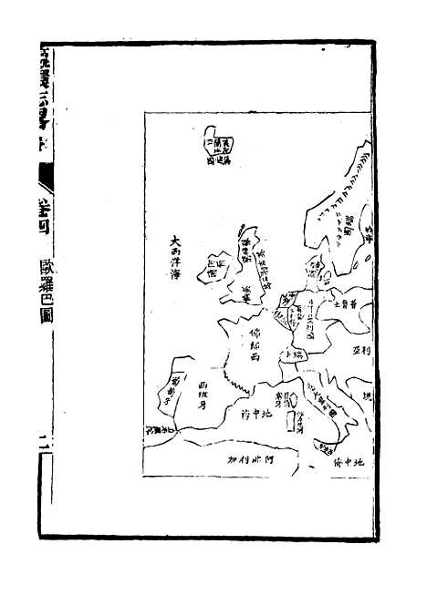 【瀛环志略】四 - 徐继畲.pdf