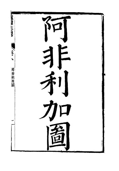 【瀛环志略】八 - 徐继畲.pdf