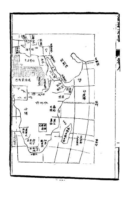 【瀛环志略】八 - 徐继畲.pdf