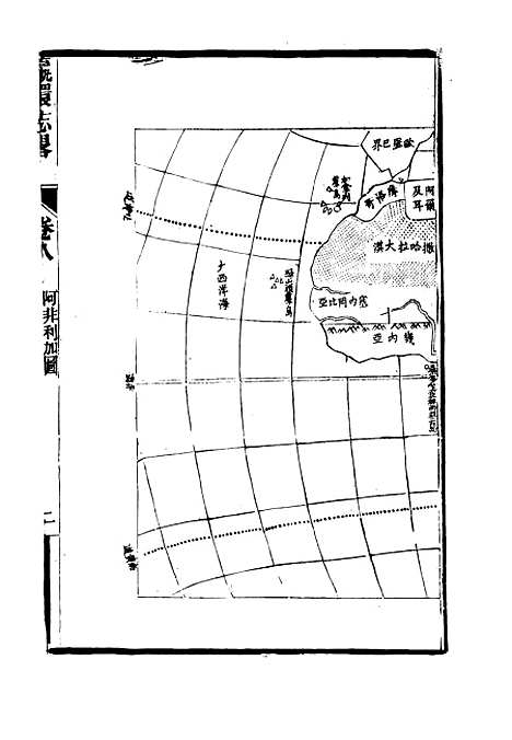 【瀛环志略】八 - 徐继畲.pdf