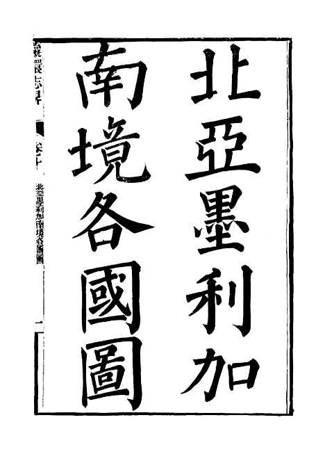 【瀛环志略】十 - 徐继畲.pdf