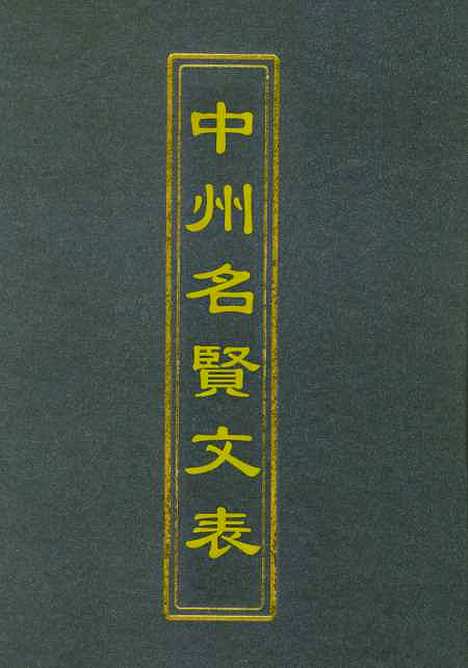 【中州名贤文表】二 - 刘昌.pdf