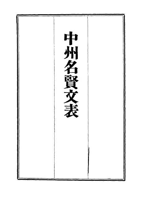 【中州名贤文表】二 - 刘昌.pdf