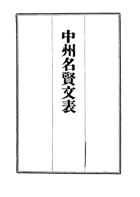 【中州名贤文表】十三 - 刘昌.pdf