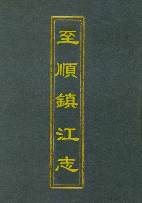 【至顺镇江志】三 - 俞希鲁.pdf