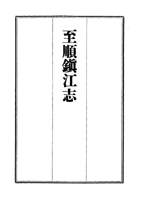 【至顺镇江志】四 - 俞希鲁.pdf