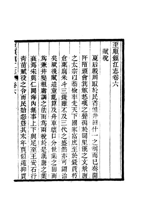 【至顺镇江志】五 - 俞希鲁.pdf