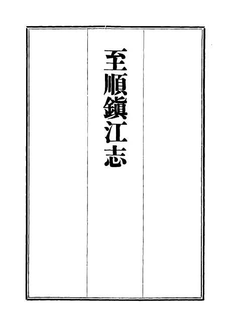 【至顺镇江志】六 - 俞希鲁.pdf