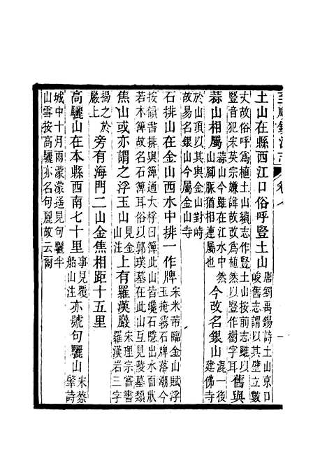 【至顺镇江志】六 - 俞希鲁.pdf