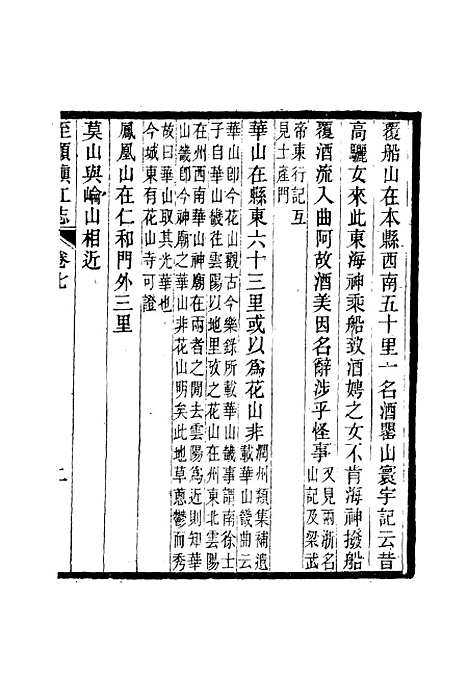 【至顺镇江志】六 - 俞希鲁.pdf