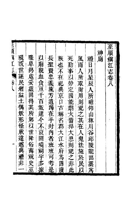 【至顺镇江志】七 - 俞希鲁.pdf