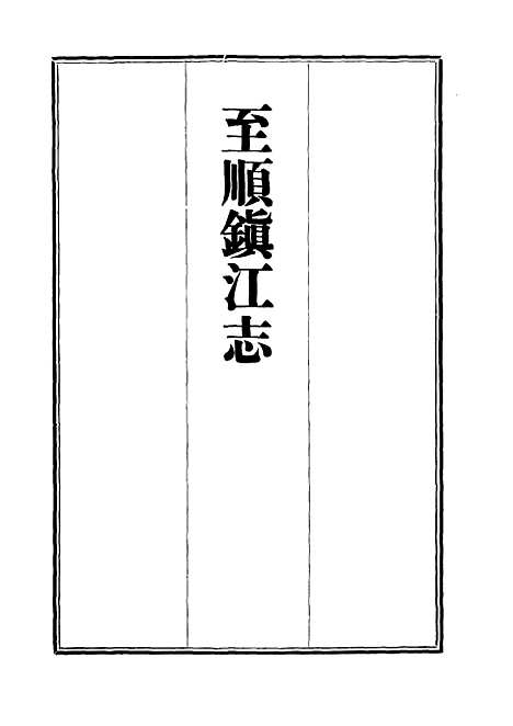 【至顺镇江志】十四 - 俞希鲁.pdf