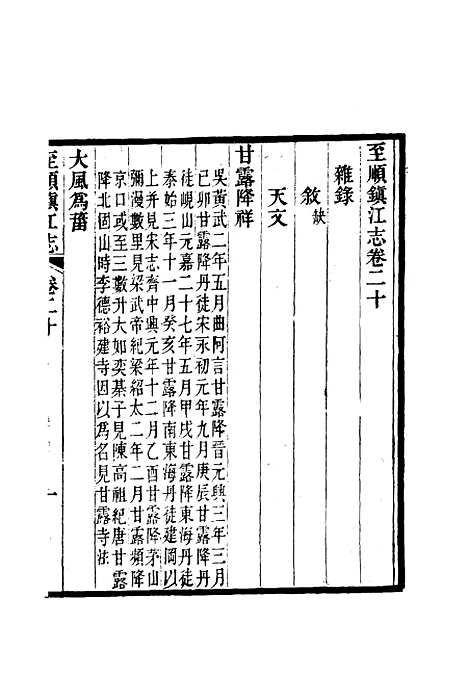 【至顺镇江志】十四 - 俞希鲁.pdf