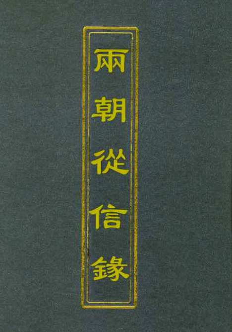 【两朝从信录】一 - 沈国元.pdf