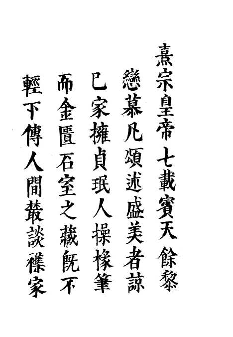 【两朝从信录】一 - 沈国元.pdf