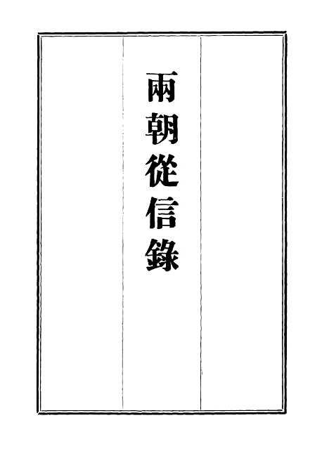 【两朝从信录】三 - 沈国元.pdf