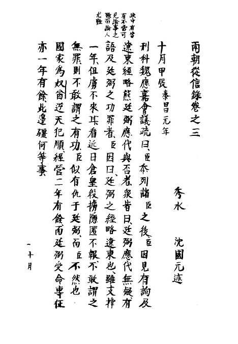 【两朝从信录】三 - 沈国元.pdf