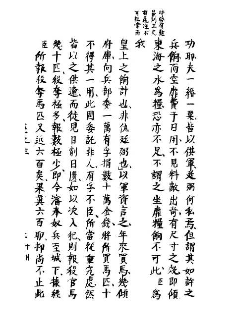 【两朝从信录】三 - 沈国元.pdf