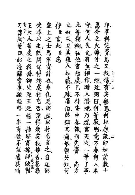 【两朝从信录】三 - 沈国元.pdf