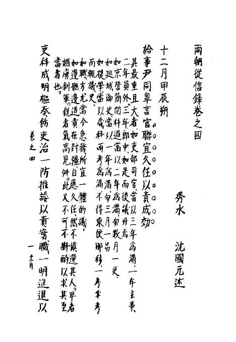 【两朝从信录】四 - 沈国元.pdf