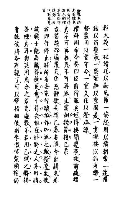 【两朝从信录】四 - 沈国元.pdf