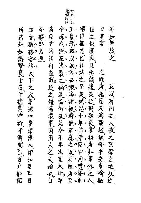 【两朝从信录】四 - 沈国元.pdf