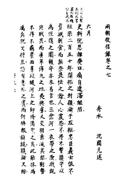 【两朝从信录】七 - 沈国元.pdf