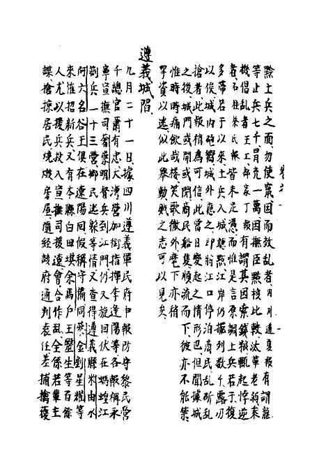 【两朝从信录】十 - 沈国元.pdf