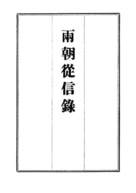 【两朝从信录】十五 - 沈国元.pdf