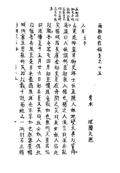 【两朝从信录】十五 - 沈国元.pdf