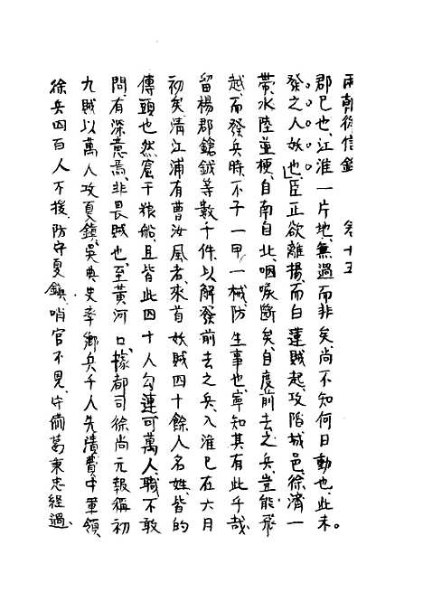 【两朝从信录】十五 - 沈国元.pdf