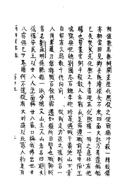 【两朝从信录】十五 - 沈国元.pdf