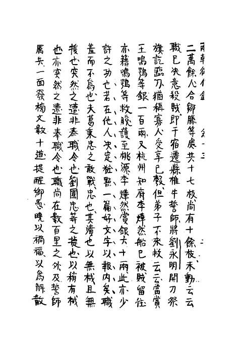 【两朝从信录】十五 - 沈国元.pdf