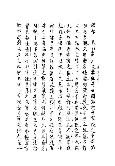 【两朝从信录】二十一 - 沈国元.pdf