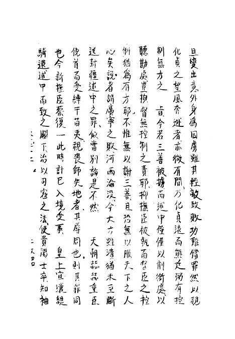 【两朝从信录】二十一 - 沈国元.pdf