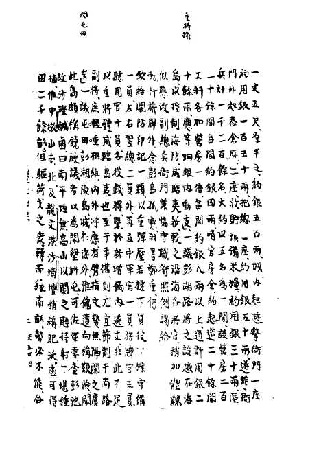 【两朝从信录】二十四 - 沈国元.pdf