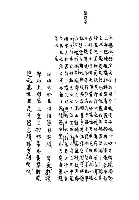 【两朝从信录】二十四 - 沈国元.pdf