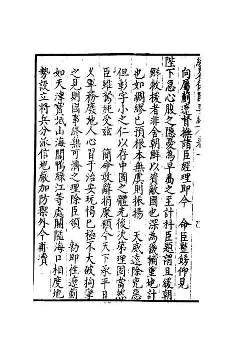 【经略复国要编】二 - 宋应昌.pdf