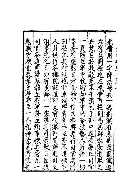 【经略复国要编】二 - 宋应昌.pdf