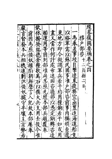 【经略复国要编】四 - 宋应昌.pdf