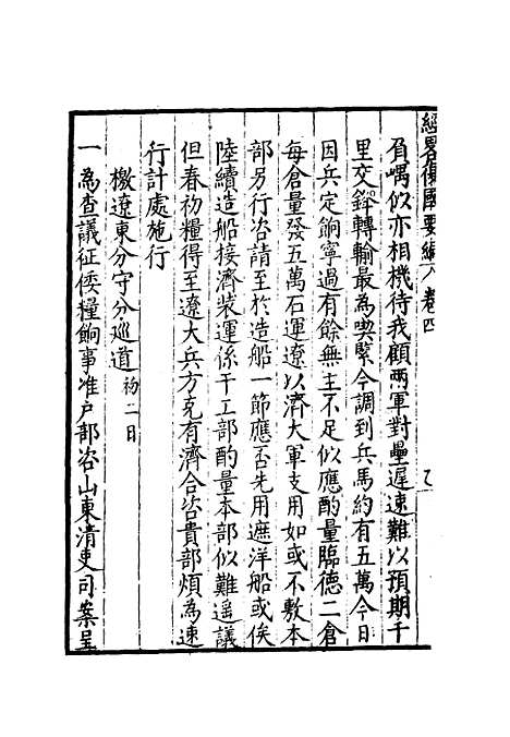 【经略复国要编】四 - 宋应昌.pdf