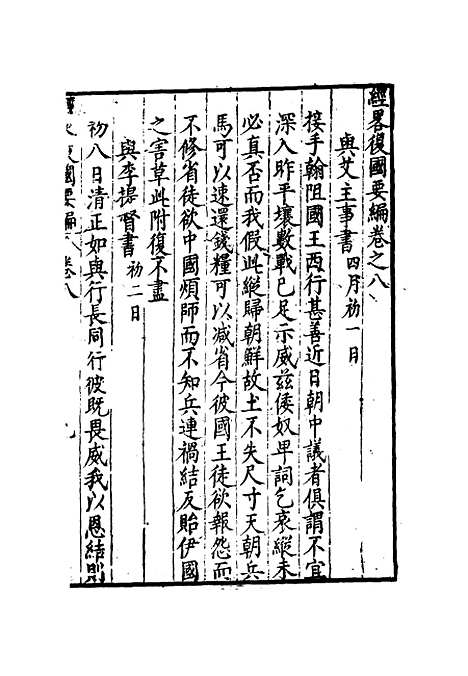 【经略复国要编】八 - 宋应昌.pdf