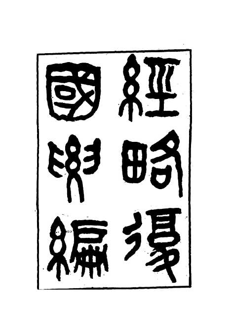 【经略复国要编】十一 - 宋应昌.pdf