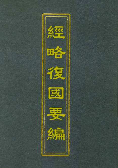 【经略复国要编】十二 - 宋应昌.pdf