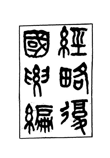 【经略复国要编】十二 - 宋应昌.pdf