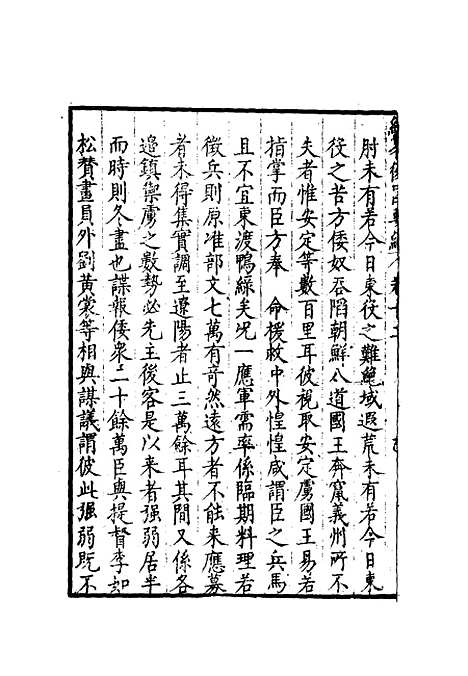 【经略复国要编】十二 - 宋应昌.pdf