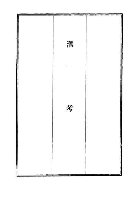 【滇考】二 - 冯苏.pdf