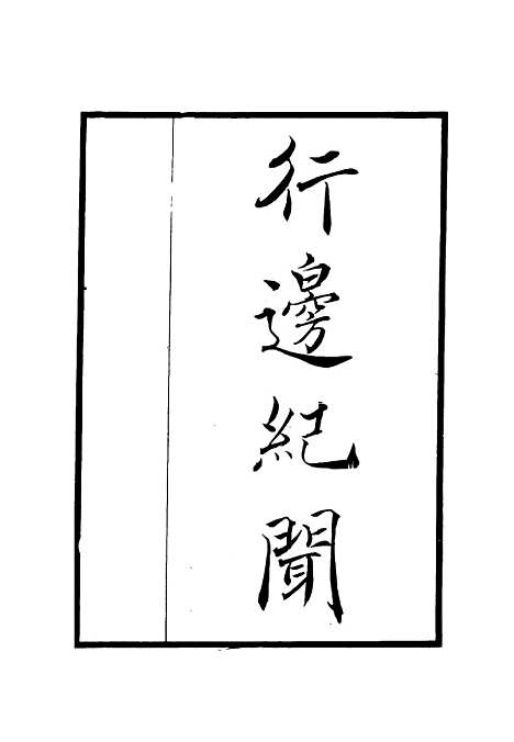 【行边纪闻】三 - 田汝成.pdf