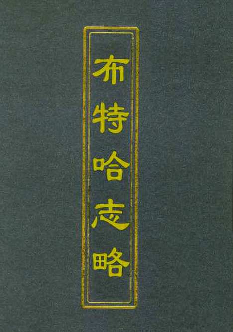 【布特哈志略】西布特═.pdf