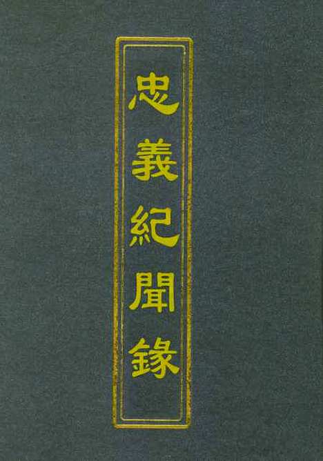 【忠义纪闻录】二 - 陈继聪.pdf